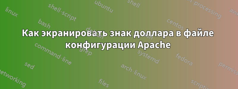 Как экранировать знак доллара в файле конфигурации Apache