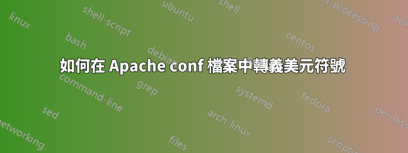 如何在 Apache conf 檔案中轉義美元符號