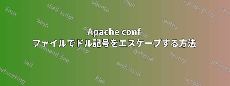 Apache conf ファイルでドル記号をエスケープする方法