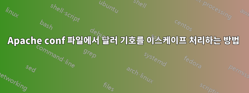 Apache conf 파일에서 달러 기호를 이스케이프 처리하는 방법