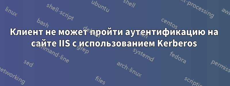 Клиент не может пройти аутентификацию на сайте IIS с использованием Kerberos