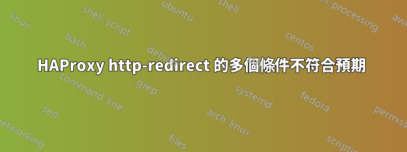 HAProxy http-redirect 的多個條件不符合預期