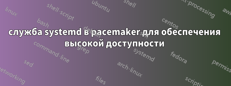 служба systemd в pacemaker для обеспечения высокой доступности