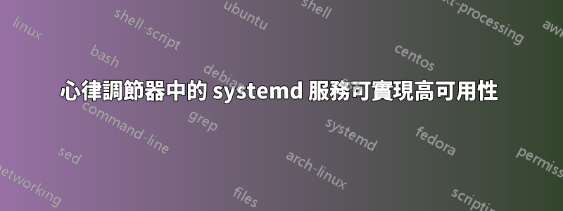 心律調節器中的 systemd 服務可實現高可用性
