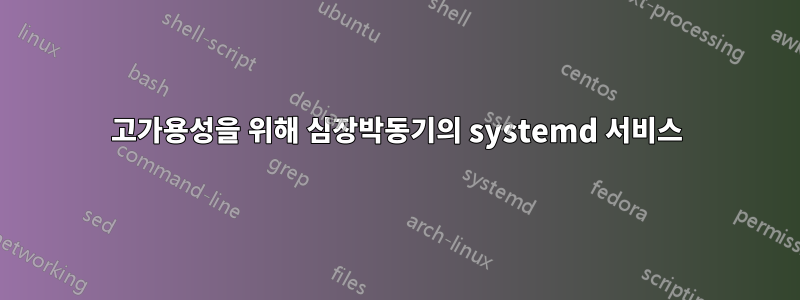 고가용성을 위해 심장박동기의 systemd 서비스