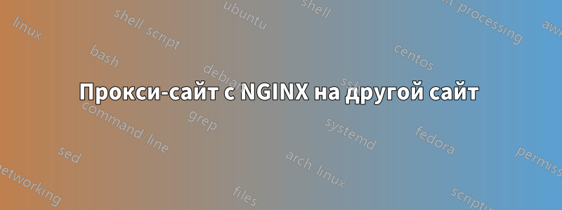 Прокси-сайт с NGINX на другой сайт