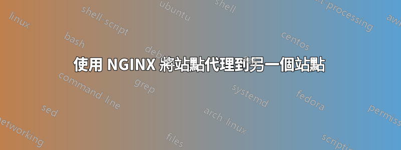 使用 NGINX 將站點代理到另一個站點