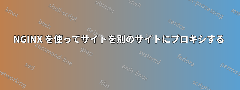 NGINX を使ってサイトを別のサイトにプロキシする