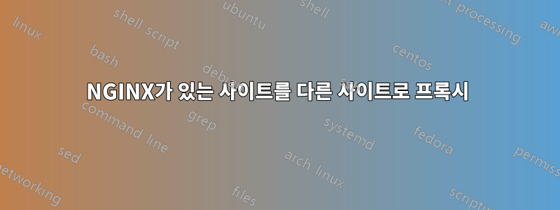 NGINX가 있는 사이트를 다른 사이트로 프록시