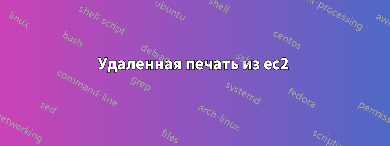 Удаленная печать из ec2