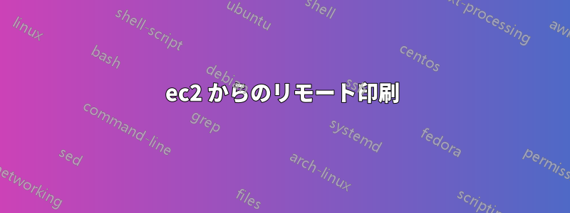 ec2 からのリモート印刷