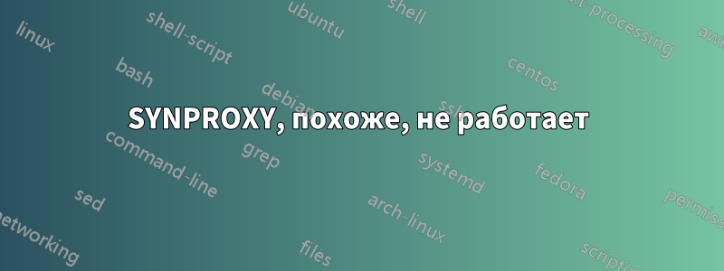 SYNPROXY, похоже, не работает