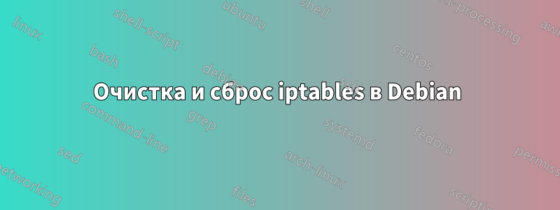 Очистка и сброс iptables в Debian