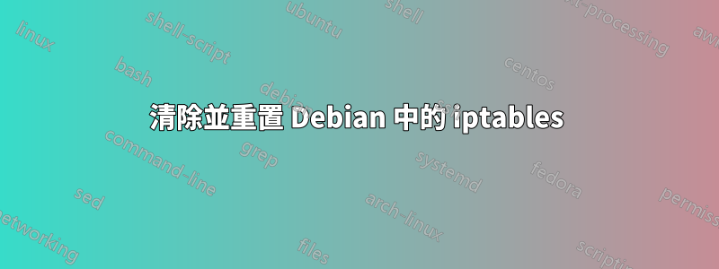 清除並重置 Debian 中的 iptables