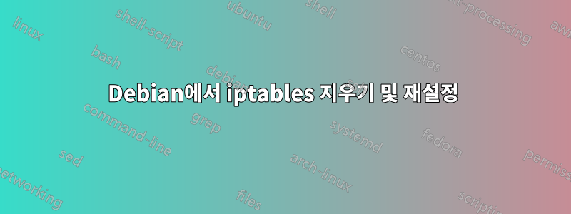 Debian에서 iptables 지우기 및 재설정