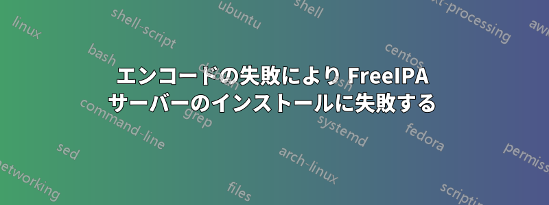 エンコードの失敗により FreeIPA サーバーのインストールに失敗する