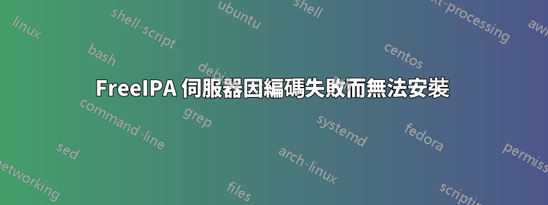 FreeIPA 伺服器因編碼失敗而無法安裝
