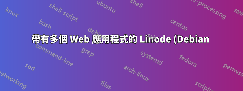 帶有多個 Web 應用程式的 Linode (Debian) 盒子 - 是否可以透過 sendmail 從多個網域發送電子郵件?