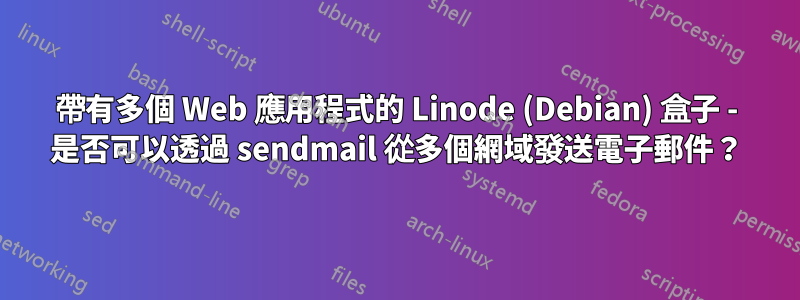 帶有多個 Web 應用程式的 Linode (Debian) 盒子 - 是否可以透過 sendmail 從多個網域發送電子郵件？