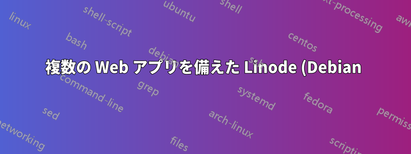 複数の Web アプリを備えた Linode (Debian) ボックス - sendmail 経由で複数のドメインから電子メールを送信することは可能ですか?