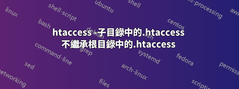 htaccess -子目錄中的.htaccess 不繼承根目錄中的.htaccess