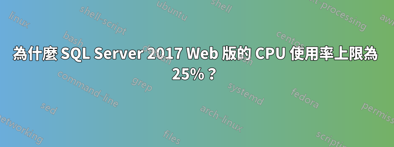 為什麼 SQL Server 2017 Web 版的 CPU 使用率上限為 25%？