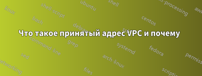Что такое принятый адрес VPC и почему 