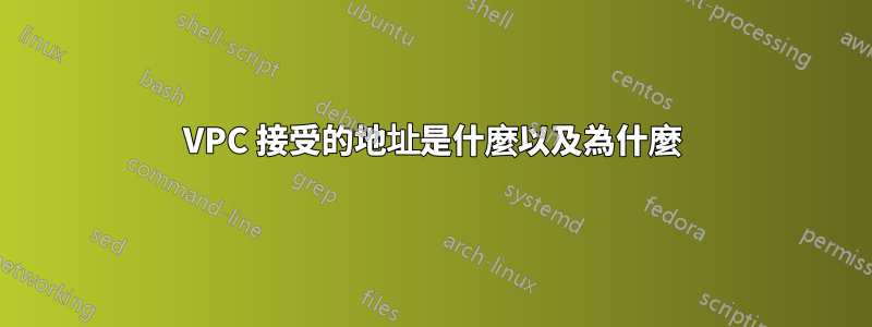 VPC 接受的地址是什麼以及為什麼