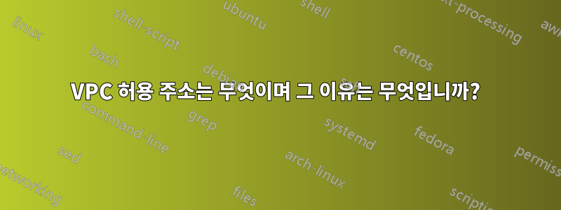 VPC 허용 주소는 무엇이며 그 이유는 무엇입니까? 