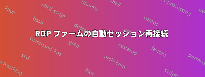 RDP ファームの自動セッション再接続