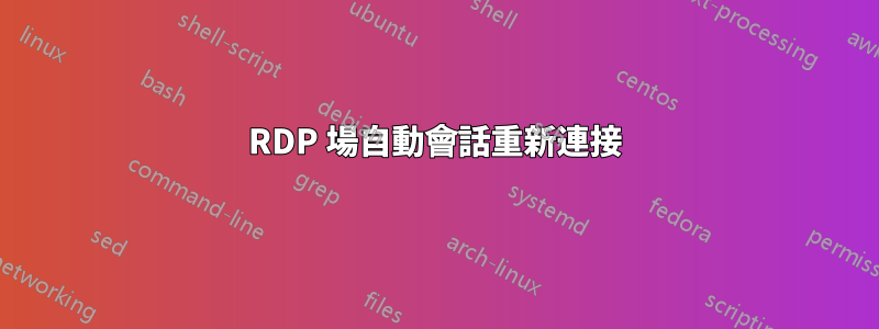 RDP 場自動會話重新連接