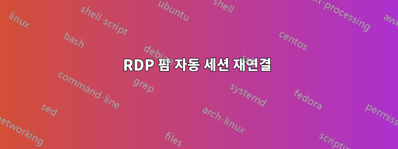 RDP 팜 자동 세션 재연결