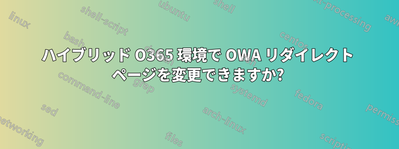 ハイブリッド O365 環境で OWA リダイレクト ページを変更できますか?