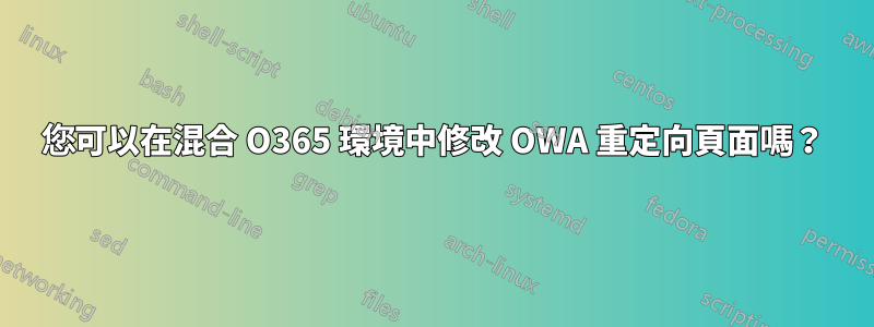 您可以在混合 O365 環境中修改 OWA 重定向頁面嗎？