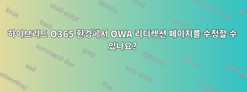 하이브리드 O365 환경에서 OWA 리디렉션 페이지를 수정할 수 있나요?