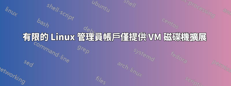 有限的 Linux 管理員帳戶僅提供 VM 磁碟機擴展