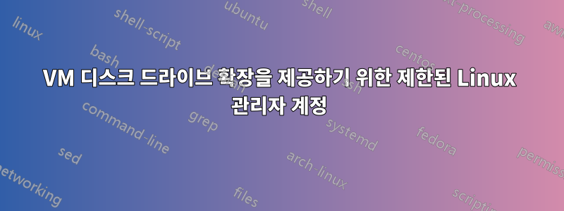 VM 디스크 드라이브 확장을 제공하기 위한 제한된 Linux 관리자 계정