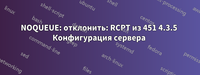 NOQUEUE: отклонить: RCPT из 451 4.3.5 Конфигурация сервера