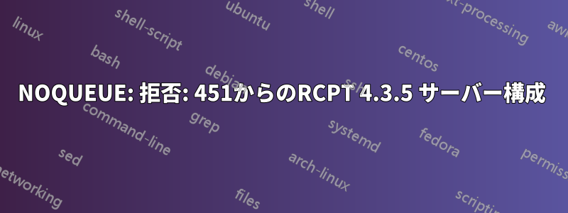 NOQUEUE: 拒否: 451からのRCPT 4.3.5 サーバー構成