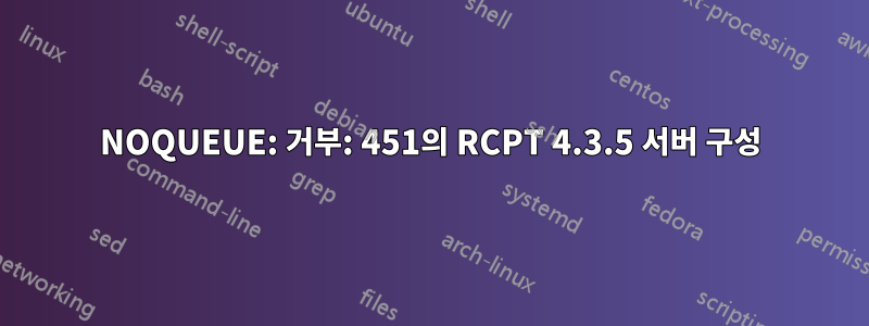 NOQUEUE: 거부: 451의 RCPT 4.3.5 서버 구성