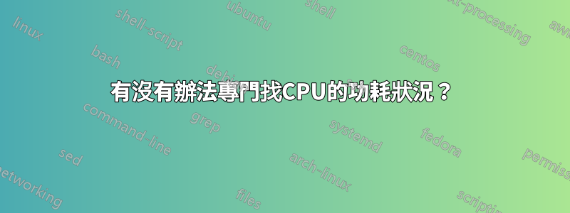 有沒有辦法專門找CPU的功耗狀況？