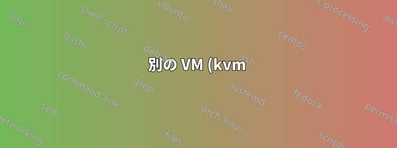 別の VM (kvm) に ping/ssh/http(s) リクエストを送信できない