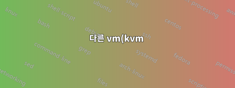 다른 vm(kvm)에 ping/ssh/http(s) 요청을 할 수 없습니다