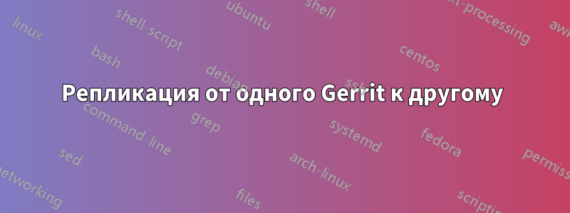 Репликация от одного Gerrit к другому