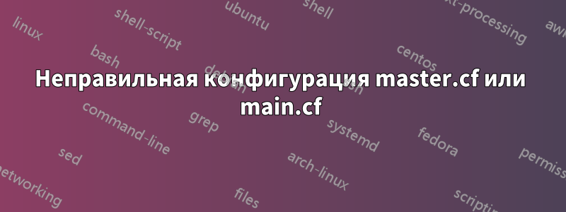 Неправильная конфигурация master.cf или main.cf