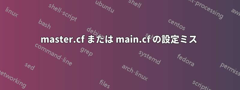 master.cf または main.cf の設定ミス