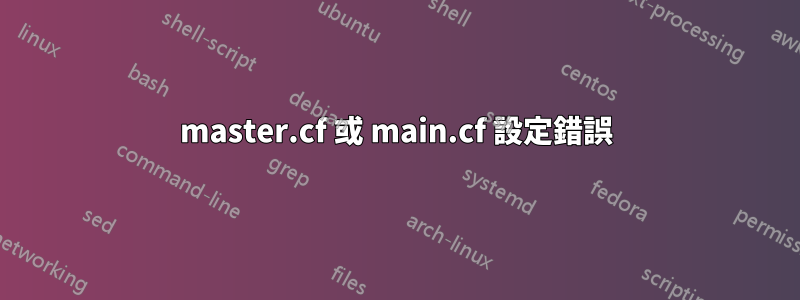 master.cf 或 main.cf 設定錯誤