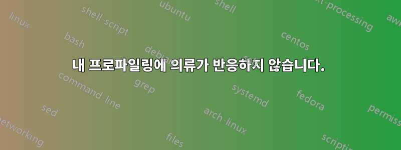내 프로파일링에 의류가 반응하지 않습니다.