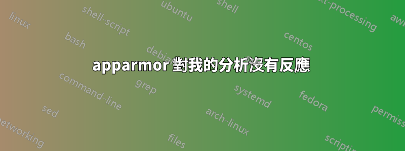 apparmor 對我的分析沒有反應