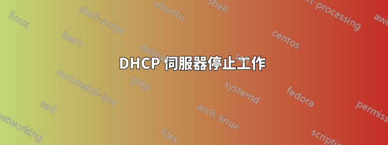DHCP 伺服器停止工作